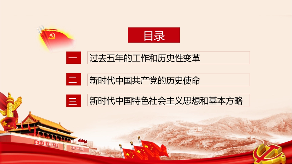 不忘初心方得始终-中国共产党第十九次全国代表大会报告PPT_第3页