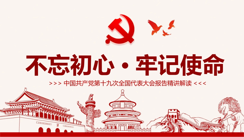 不忘初心·牢记使命(全面解读十九大报告附讲稿)(20190612)_第1页