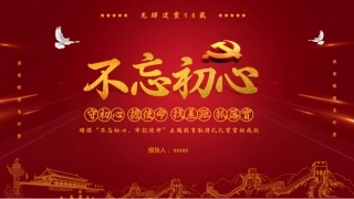 不忘初心、牢记使命主题教育PPT课件模板之守初心担使命（20190621）