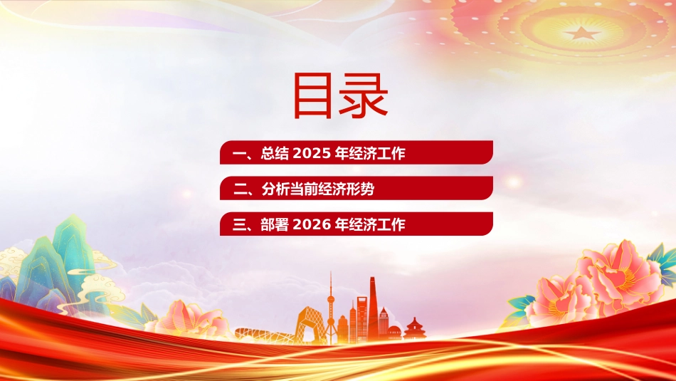 一文速览中央经济工作会议PPT总结2025年经济工作部署2026年经济工作课件_第3页