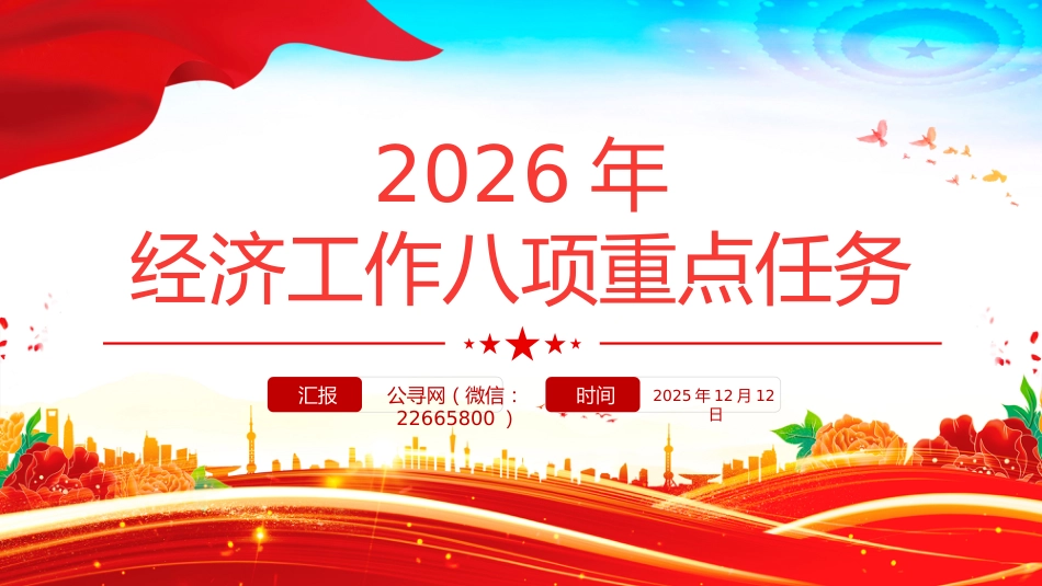 党课PPT课件:2026年经济工作八项重点任务_第1页