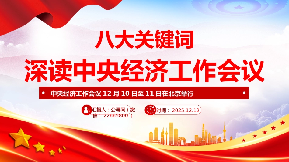 八大关键词深读中央经济工作会议PPT课件(2)_第1页