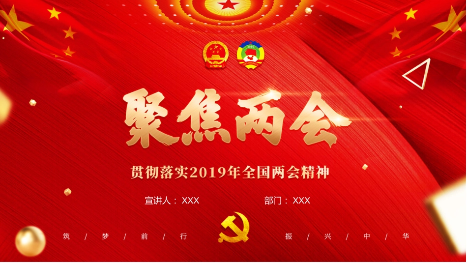 PPT：聚焦两会-全国“两会”精神宣传提纲_第1页