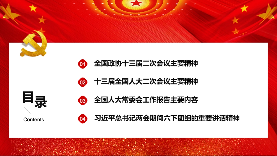 PPT：聚焦两会-全国“两会”精神宣传提纲_第4页