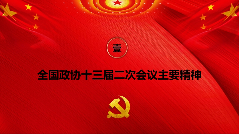 PPT：聚焦两会-全国“两会”精神宣传提纲_第5页