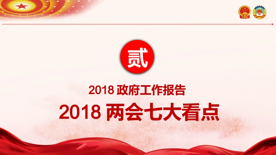 PPT:聚焦两会关注民生_第8页