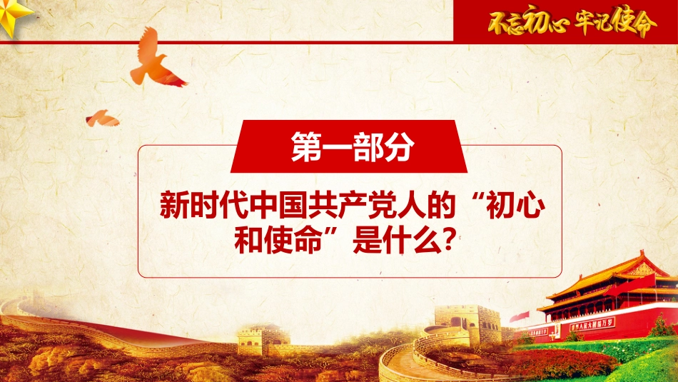 第二批不忘初心牢记使命主题教育党课讲稿不忘初心牢记使命充分发挥新时代党员先锋模范作用_第2页