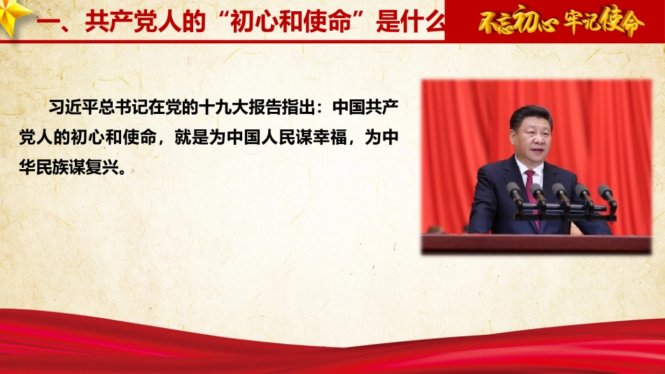 第二批不忘初心牢记使命主题教育党课讲稿不忘初心牢记使命充分发挥新时代党员先锋模范作用_第3页