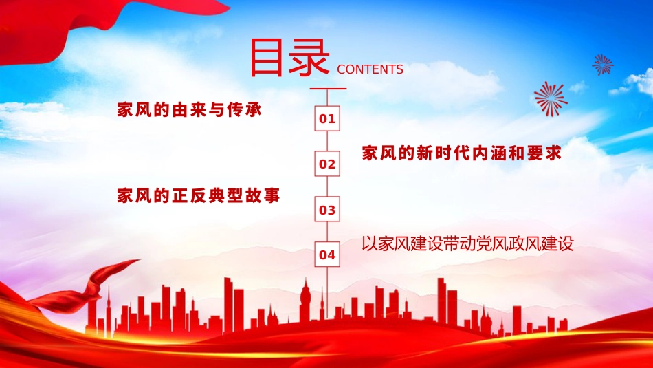 廉政党课PPT:以家风建设带动党风政风建设_第2页