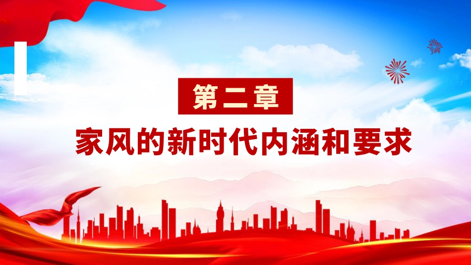廉政党课PPT:以家风建设带动党风政风建设_第7页