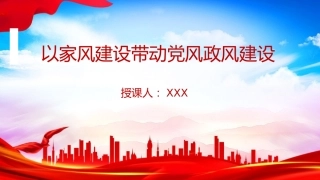 廉政党课PPT：以家风建设带动党风政风建设