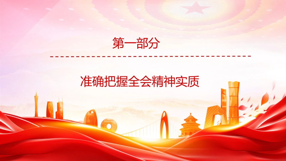 讲稿PPT:学习贯彻党的二十届四中全会精神,接续推进中国式现代化我市实践_第4页