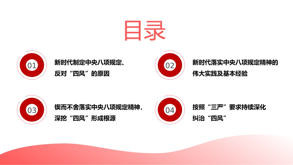 坚持以“三严”要求持续深化纠治“四风”(PPT)_第2页