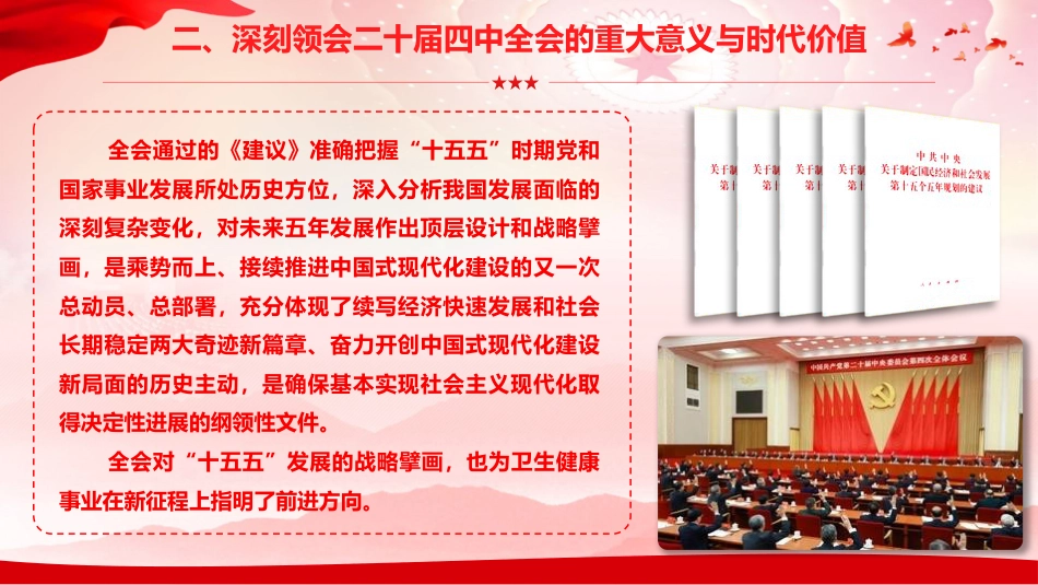 党课PPT：深学笃行党的二十届四中全会精神，实干担当推动康卫生健康事业高质量发展_第10页