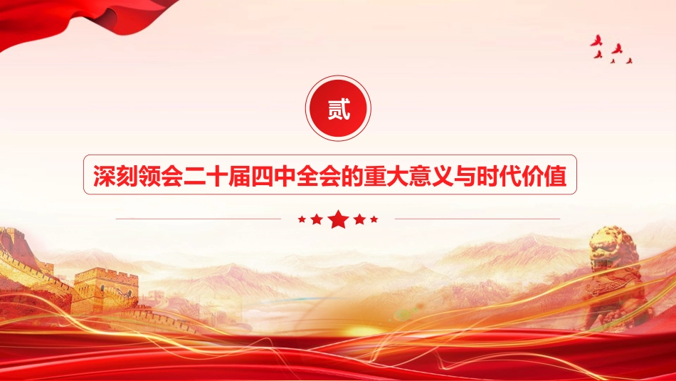 党课PPT：深学笃行党的二十届四中全会精神，实干担当推动康卫生健康事业高质量发展_第8页