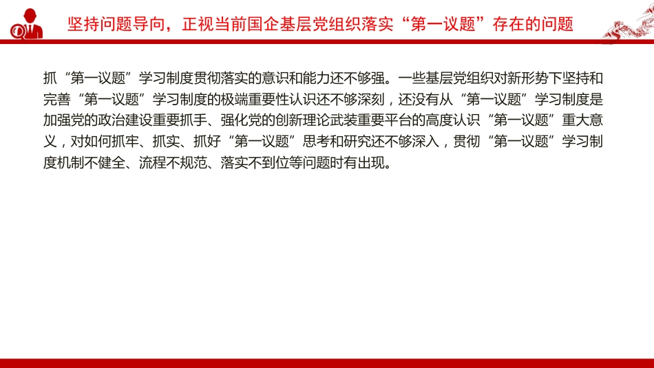 党课PPT:落实“第一议题”学习制度,强化党对国有企业的全面领导_第10页