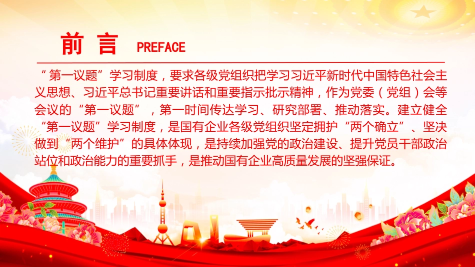 党课PPT:落实“第一议题”学习制度,强化党对国有企业的全面领导_第2页