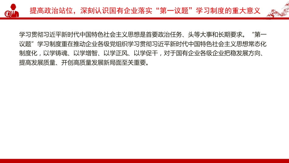 党课PPT:落实“第一议题”学习制度,强化党对国有企业的全面领导_第5页