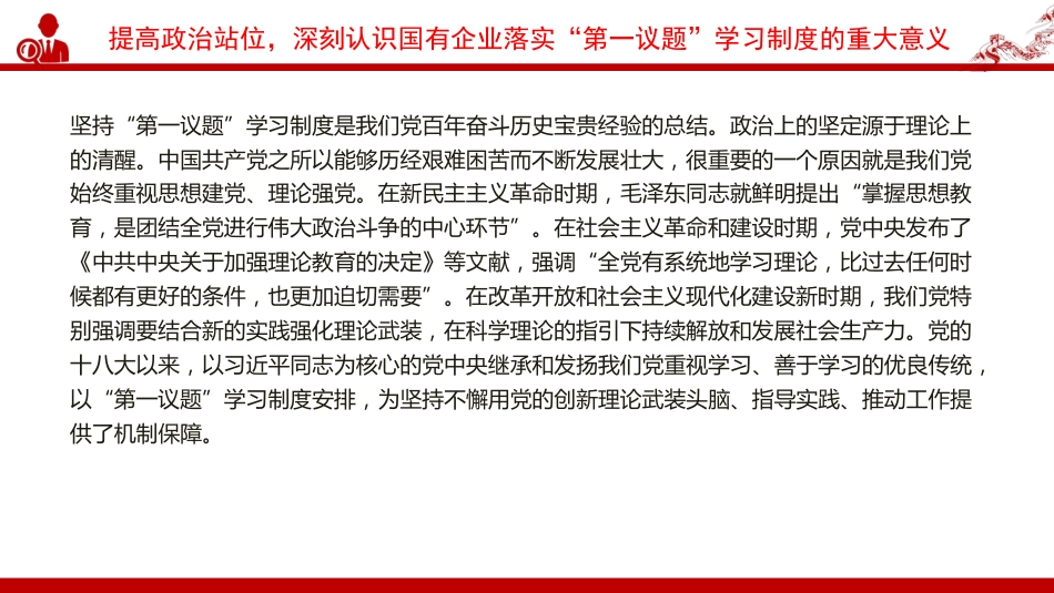 党课PPT:落实“第一议题”学习制度,强化党对国有企业的全面领导_第6页