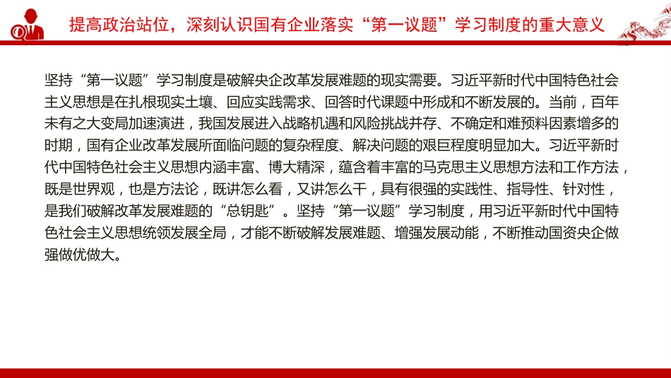党课PPT:落实“第一议题”学习制度,强化党对国有企业的全面领导_第7页