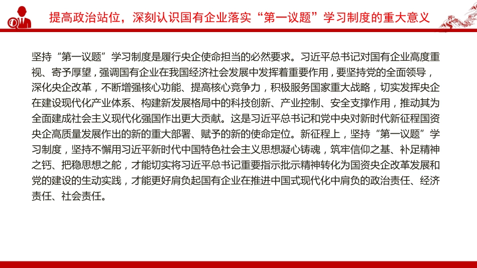 党课PPT:落实“第一议题”学习制度,强化党对国有企业的全面领导_第8页