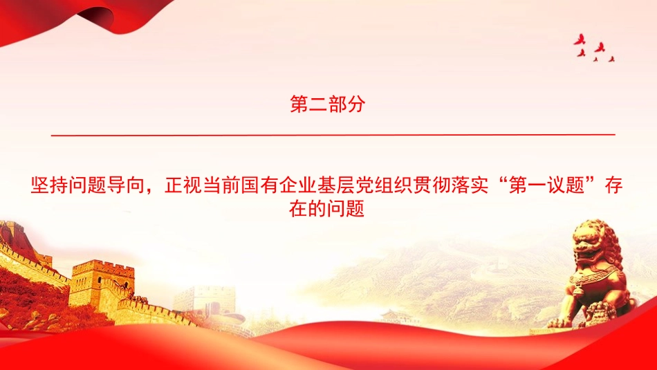 党课PPT:落实“第一议题”学习制度,强化党对国有企业的全面领导_第9页