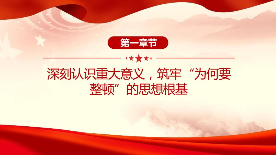 党课PPT:加强基层组织建设,强化软弱涣散基层党组织整顿提升_第4页