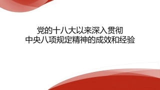 党的十八大以来深入贯彻中央八项规定精神的成效和经验（PPT）