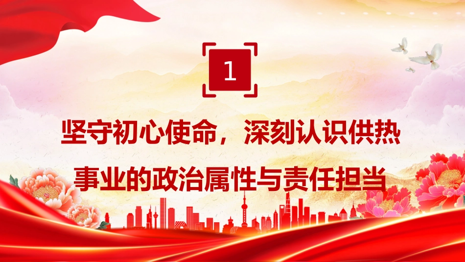 热力部门廉政党课PPT:坚守初心使命筑牢纪律防线_第6页
