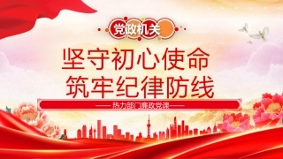 热力部门廉政党课PPT：坚守初心使命筑牢纪律防线
