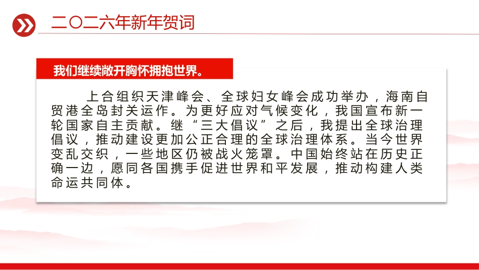 新年贺词PPT2026主席新年贺词金句课件_第10页