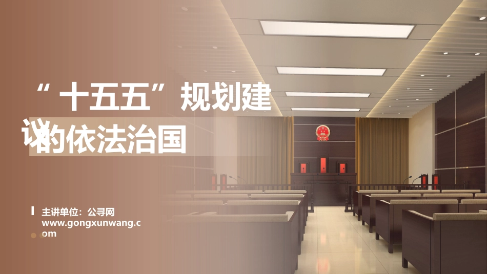 PPT:“十五五”规划建议中的依法治国_第1页