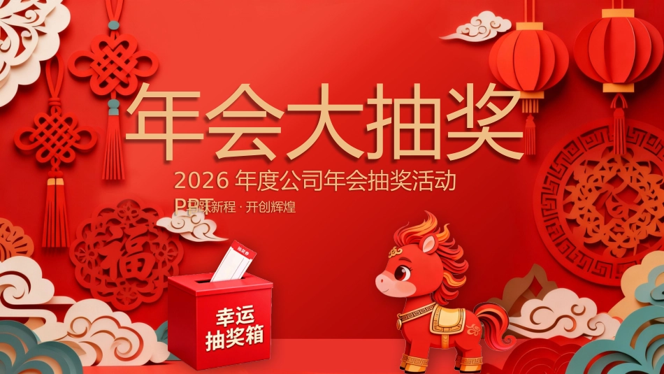 年会大抽奖PPT精美剪纸风公司年会幸运抽奖模板_第1页