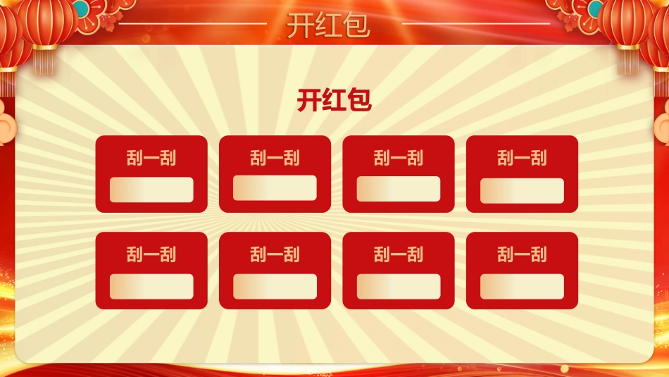 年会大抽奖PPT精美剪纸风公司年会幸运抽奖模板_第6页