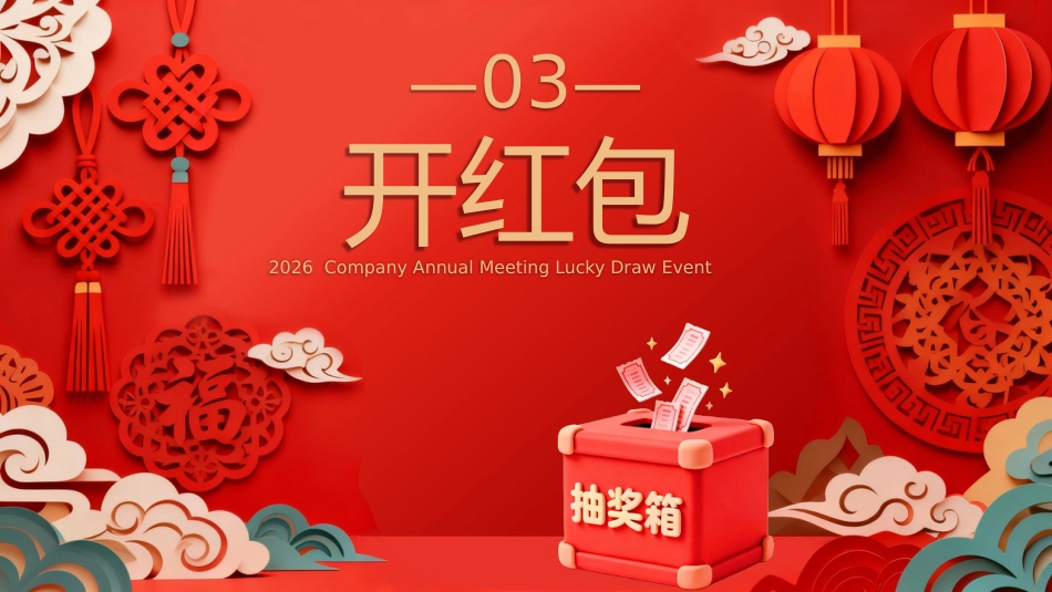 年会大抽奖PPT精美剪纸风公司年会幸运抽奖模板_第7页