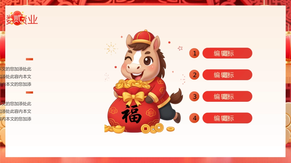 金马贺岁工作总结PPT红色中国风年终总结新年工作计模板_第10页