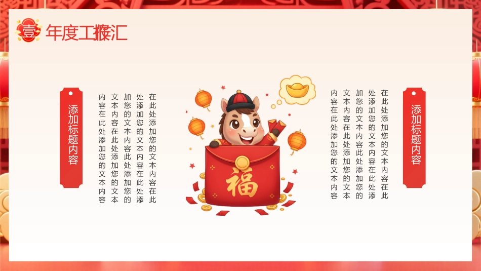 金马贺岁工作总结PPT红色中国风年终总结新年工作计模板_第4页