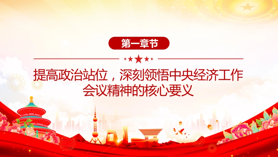 党课PPT:学习贯彻中央经济工作会议精神,奋力谱写中国式现代化我市实践新篇_第4页