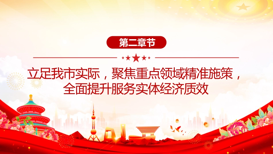党课PPT:学习贯彻中央经济工作会议精神,奋力谱写中国式现代化我市实践新篇_第9页