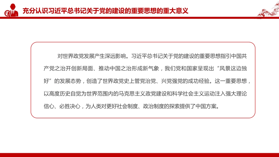 党课PPT:深入学习贯彻习近平总书记关于党的建设的重要思想_第10页