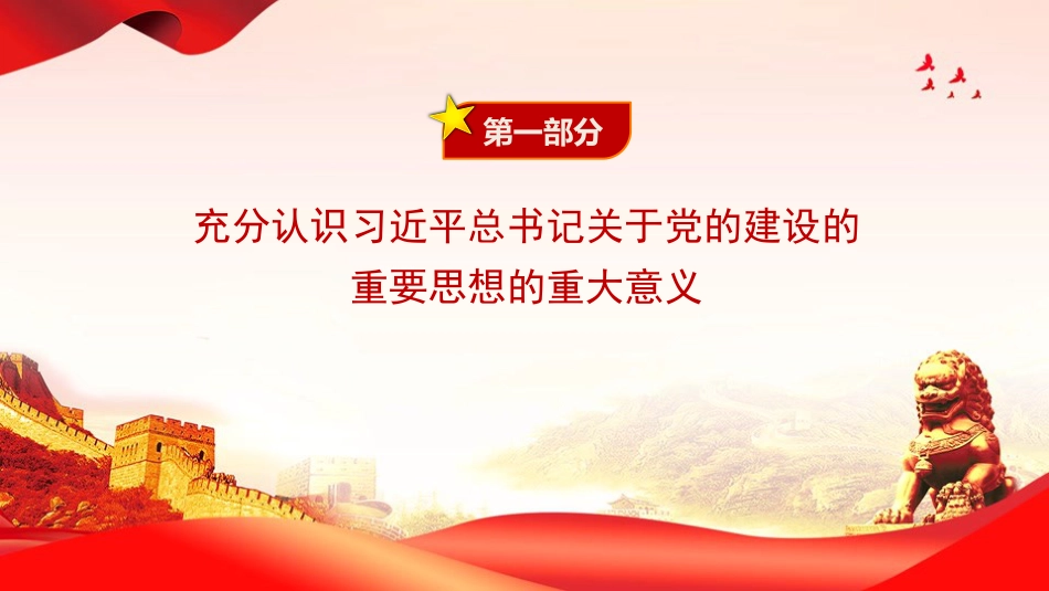 党课PPT:深入学习贯彻习近平总书记关于党的建设的重要思想_第4页