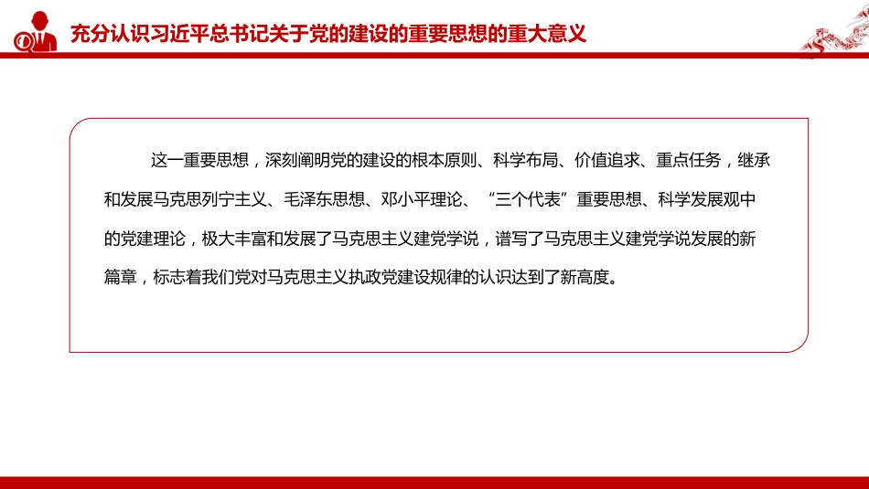 党课PPT:深入学习贯彻习近平总书记关于党的建设的重要思想_第7页