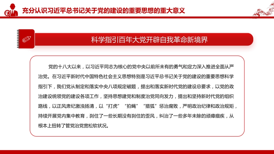 党课PPT:深入学习贯彻习近平总书记关于党的建设的重要思想_第8页