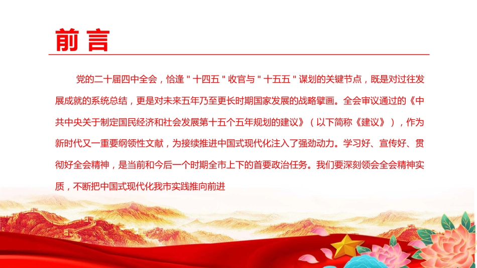 党课PPT:深刻学习领会党的二十届四中全会精神,不断把中国式现代化我市实践推向前进 _第2页