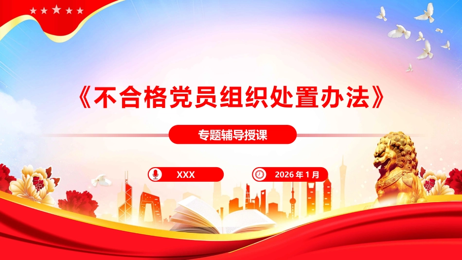 PPT:《中国共产党不合格党员组织处置办法》专题辅导报告_第1页