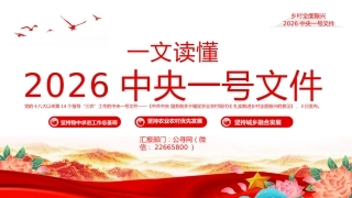 一文读懂2026年中央一号文件PPT关于锚定农业农村现代化 扎实推进乡村全面振兴的意见课件