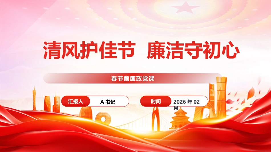 春节前廉政党课PPT:清风护佳节 廉洁守初心_第1页