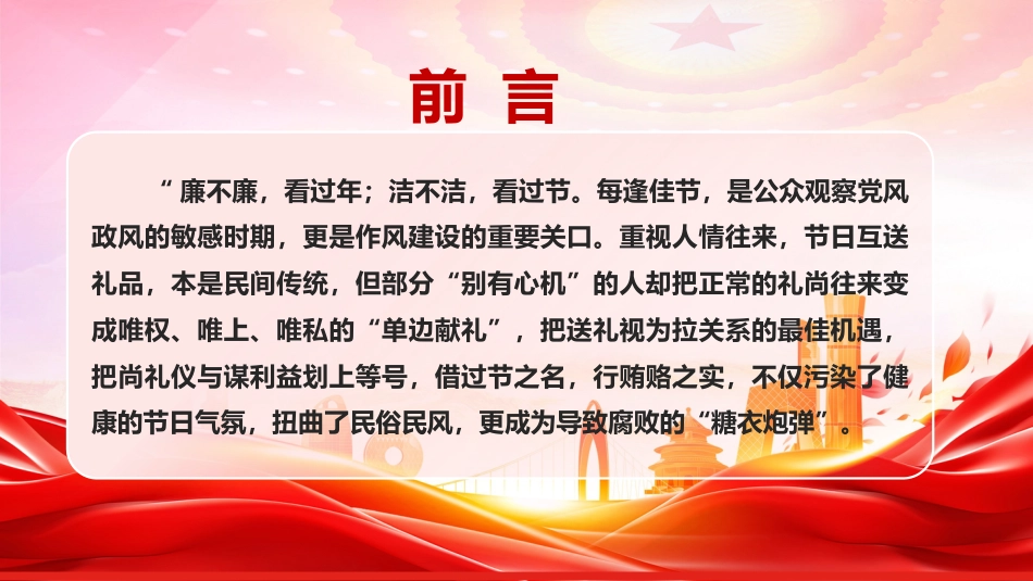 春节前廉政党课PPT:清风护佳节 廉洁守初心_第2页