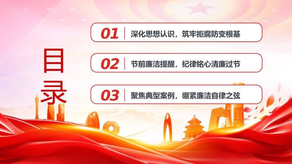 春节前廉政党课PPT:清风护佳节 廉洁守初心_第3页