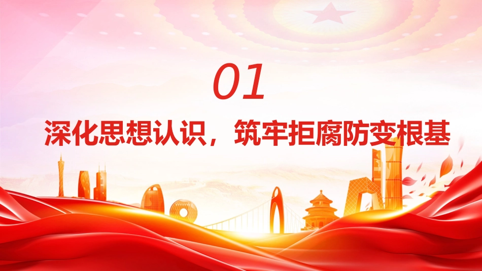 春节前廉政党课PPT:清风护佳节 廉洁守初心_第4页